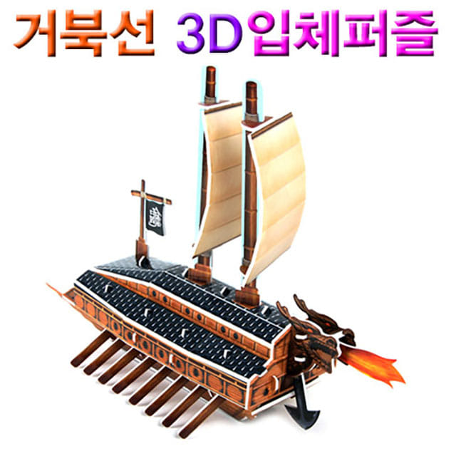 거북선 3D입체퍼즐-DAB