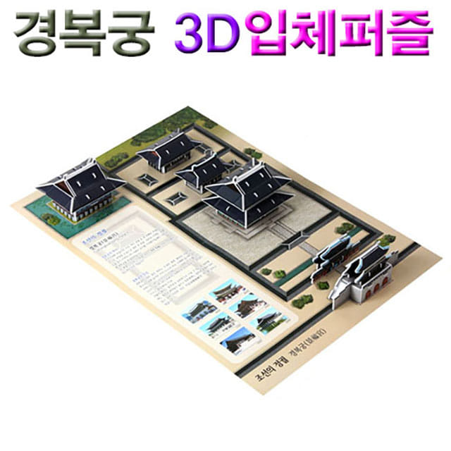 경복궁 3D입체퍼즐-DAB