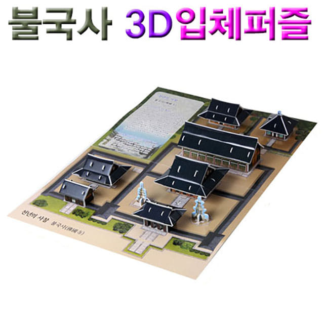 불국사 3D입체퍼즐-DAB