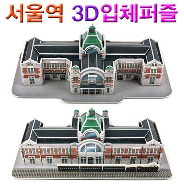 서울역 3D입체퍼즐-DAB