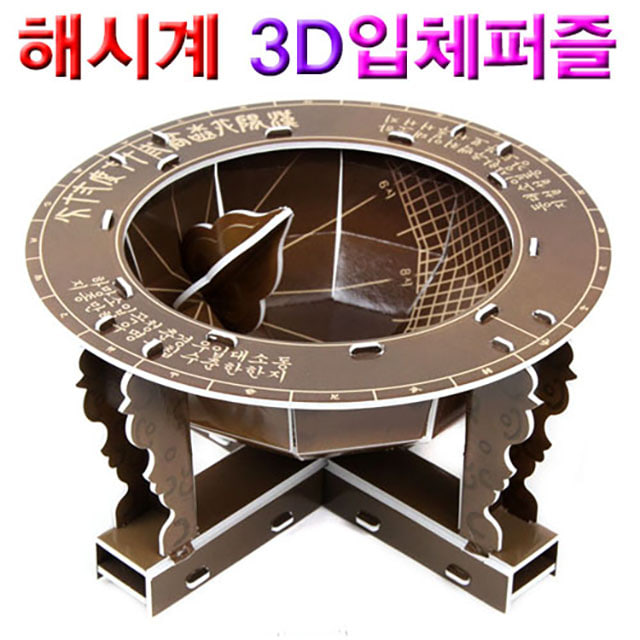 앙부일구(해시계) 3D입체퍼즐-DAB