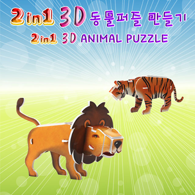 2in1 3D 동물퍼즐만들기(4종류 중 임의 배송)-DAB