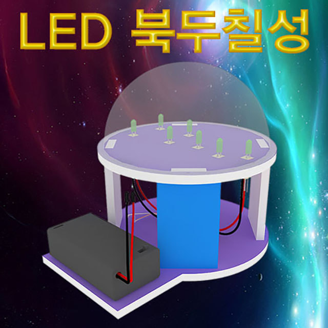 LED 북두칠성(5인용)-DAA