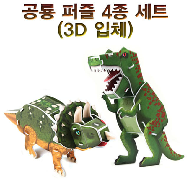 공룡퍼즐 4종세트(3D 입체)-DAB
