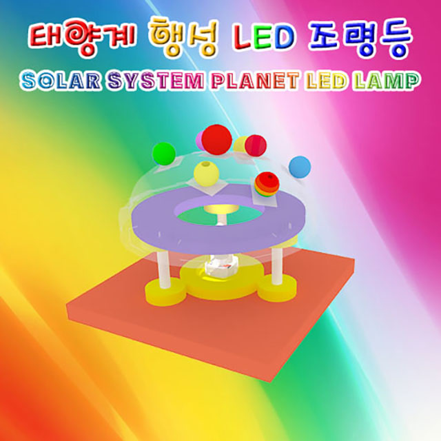 태양계행성 LED조명등(1인용)-DAA