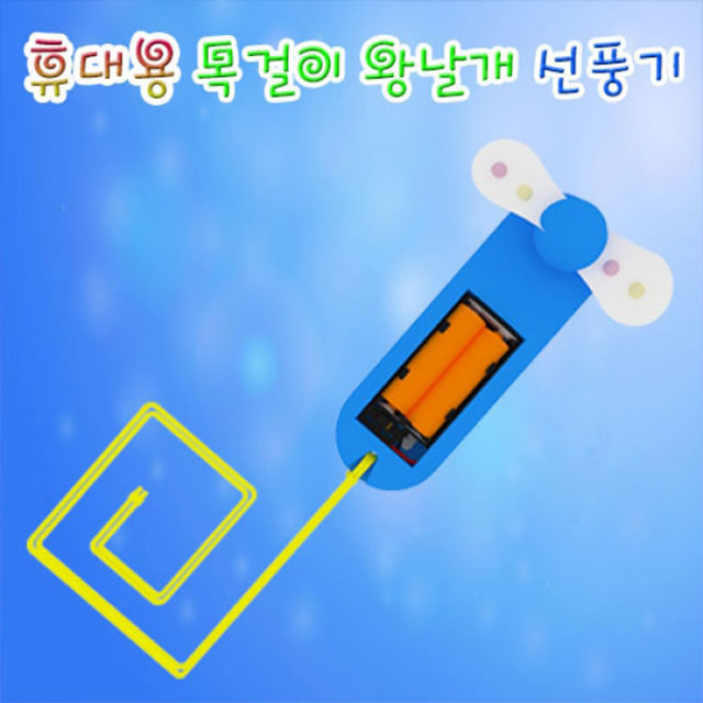 휴대용 목걸이 왕날개 선풍기(5인용)-DAA