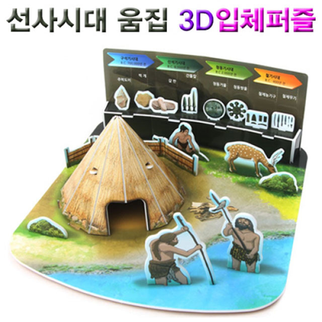선사시대 움집 3D입체퍼즐-DAB
