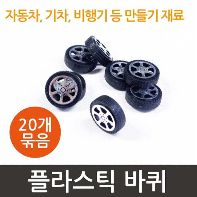 플라스틱 바퀴 (2.8cm) (20개)-DTS