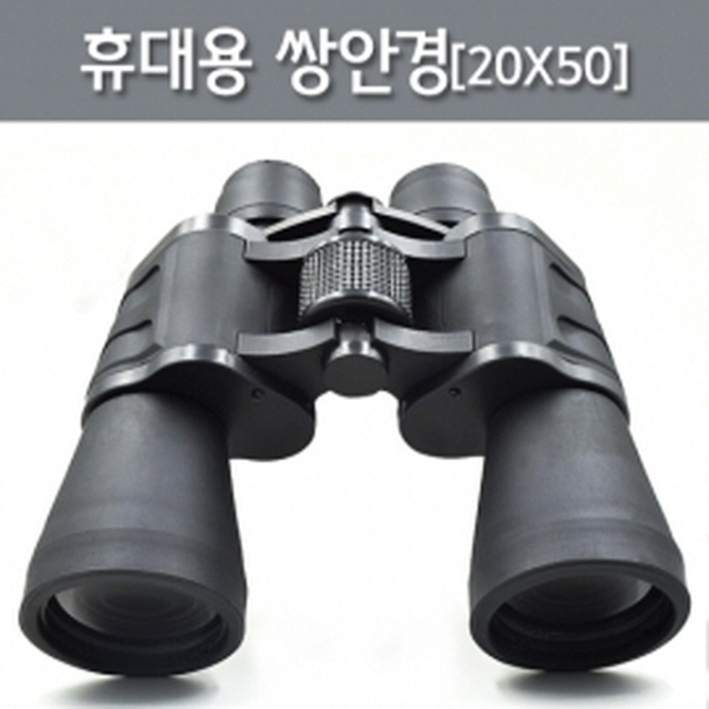 휴대용 쌍안경(20X50)-DTS