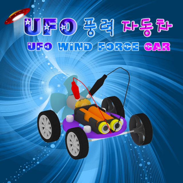 UFO 풍력자동차(1인용)-DAA