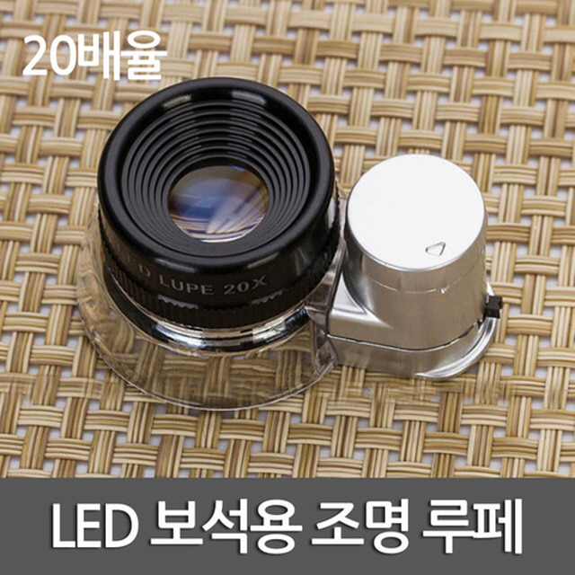 LED 보석용 조명 루페(20배율)-DTS