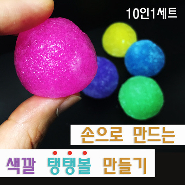 손으로 만드는 색깔탱탱볼 만들기(10인)-DTS